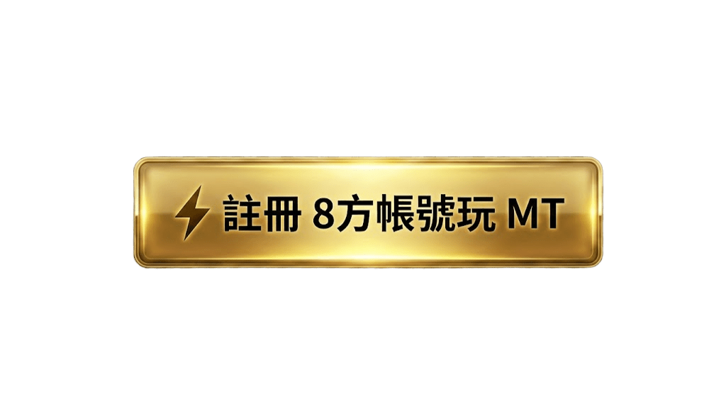 註冊8方帳號玩MT