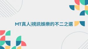 MT真人視訊娛樂的不二之選！