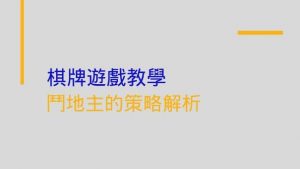 棋牌遊戲教學|鬥地主的策略解析