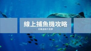 線上捕魚機攻略|百萬進帳不是夢