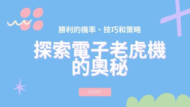 探索電子老虎機的奧秘|勝利的機率、技巧和策略