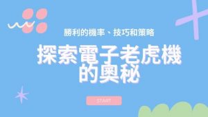 探索電子老虎機的奧秘|勝利的機率、技巧和策略
