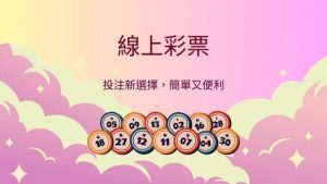 線上彩票|投注新選擇，簡單又便利