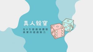真人骰寶|在8方遊戲城體驗真實的遊戲魅力