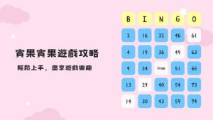 賓果賓果遊戲攻略|輕鬆上手，盡享遊戲樂趣