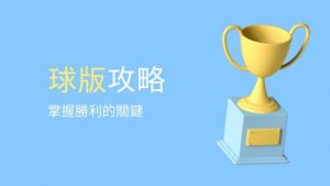球版攻略|掌握勝利的關鍵