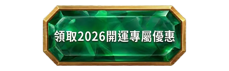 立即領取 2026 專屬開運紅利