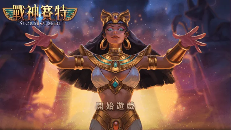 戰神賽特 Storm of Seth 形象圖