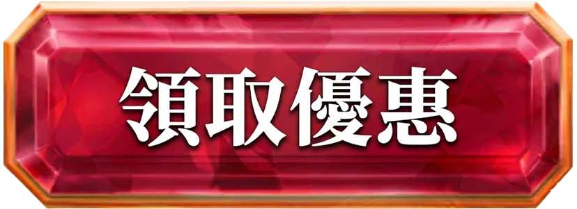 戰神賽特領取優惠