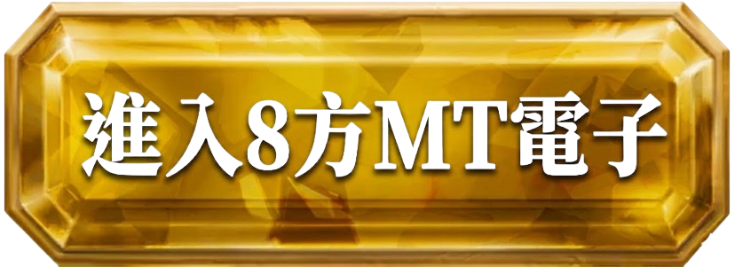 進入8方MT電子 雅典娜的智慧