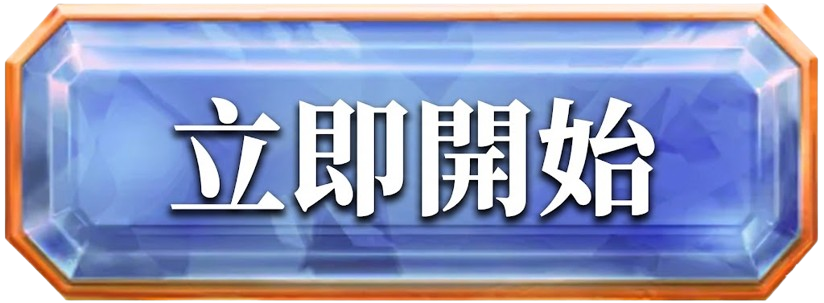 立即開始戰神賽特