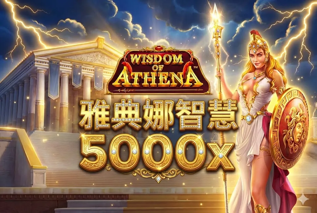 MT電子 雅典娜的智慧 Wisdom of Athena 老虎機 遊戲畫面