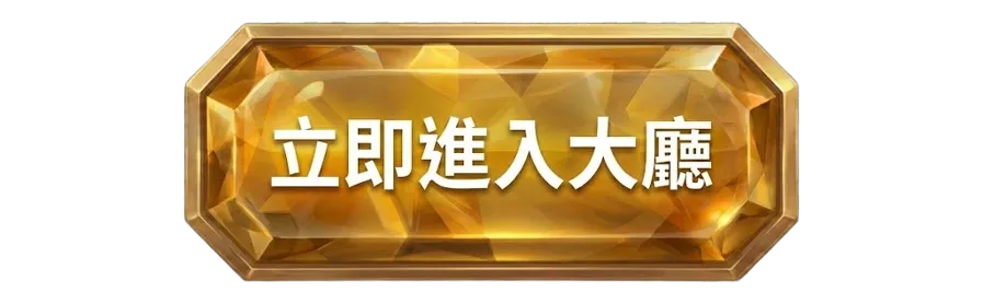 立即進入8方娛樂城大廳