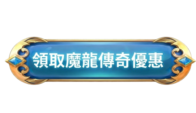 魔龍傳奇領取優惠