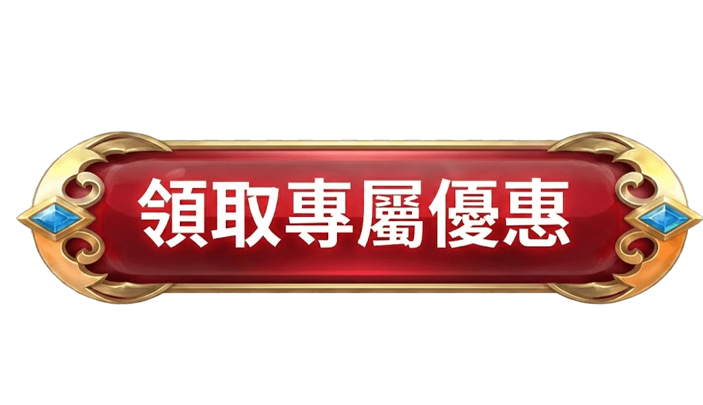 領取專屬優惠