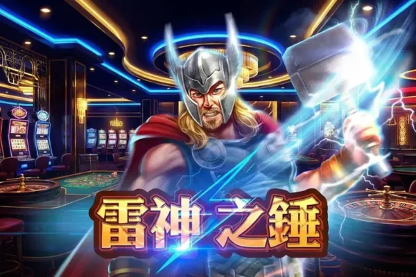 RSG 雷神之錘老虎機 主遊戲介面