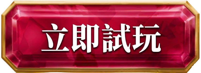 立即試玩雅典娜的智慧