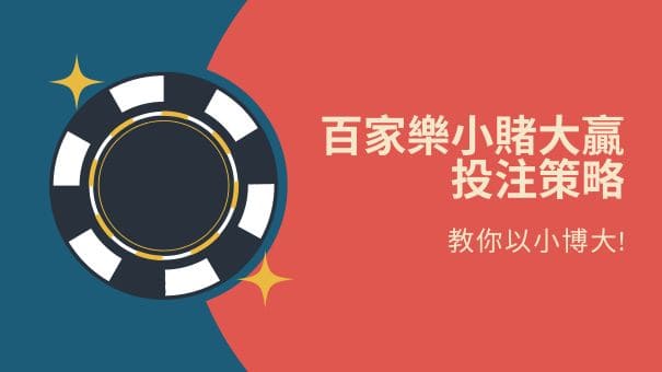百家樂小賭大贏投注策略|教你以小博大