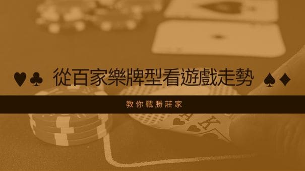 從百家樂牌型看遊戲走勢| 教你戰勝莊家