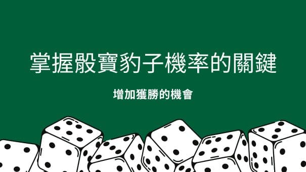 掌握骰寶豹子機率的關鍵|增加獲勝的機會