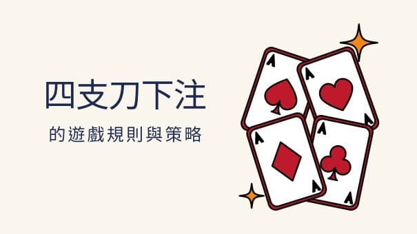 四支刀下注的遊戲規則與策略
