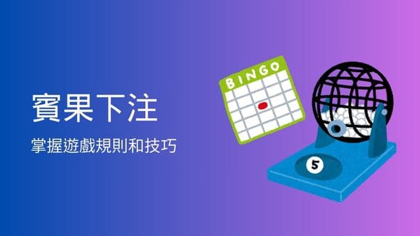 賓果下注|掌握遊戲規則和技巧