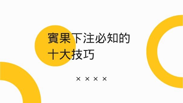 賓果下注必知的十大技巧