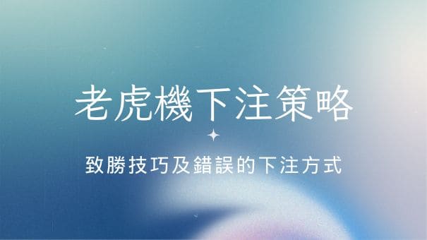 老虎機下注策略|致勝技巧及錯誤的下注方式