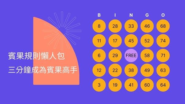 賓果規則懶人包|三分鐘成為賓果高手