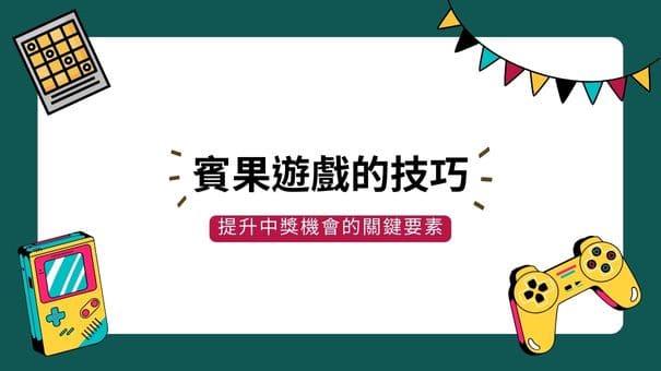 賓果遊戲的技巧|提升中獎機會的關鍵要素