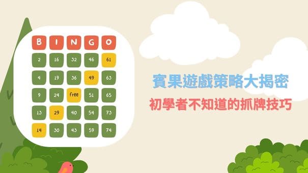 賓果遊戲策略大揭密|初學者不知道的抓牌技巧