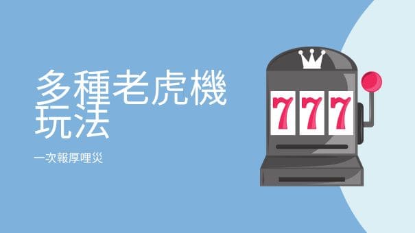 多種老虎機玩法|一次報厚哩災