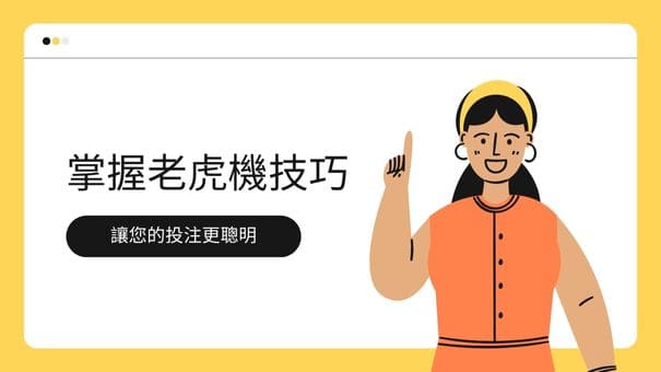 掌握老虎機技巧|讓您的投注更聰明