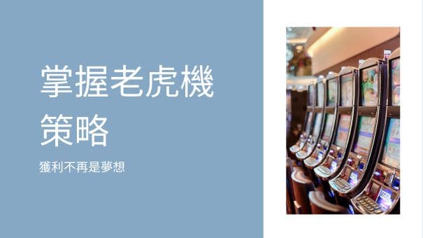 掌握老虎機策略|獲利不再是夢想