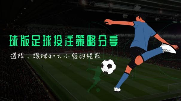 球版足球投注策略分享|選隊、讓球和大小盤的絕竅