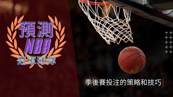預測NBA冠軍球隊|季後賽投注的策略和技巧