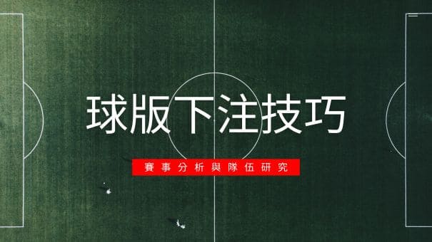 球版下注技巧|賽事分析與隊伍研究