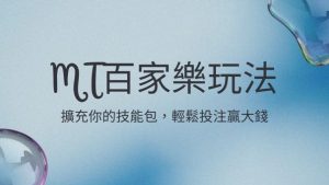 MT百家樂玩法|擴充你的技能包,輕鬆投注贏大錢