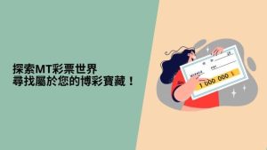 探索MT彩票世界,尋找屬於您的博彩寶藏!