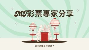 MT彩票專家分享|如何選擇最佳號碼?