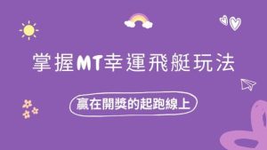 掌握MT幸運飛艇玩法,贏在開獎的起跑線上!