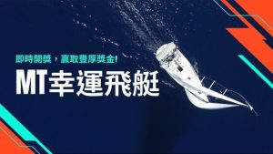 MT幸運飛艇|即時開獎,贏取豐厚獎金!