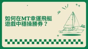 如何在MT幸運飛艇遊戲中穩操勝券?