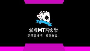 掌握MT百家樂的穩贏技巧,輕鬆賺錢!