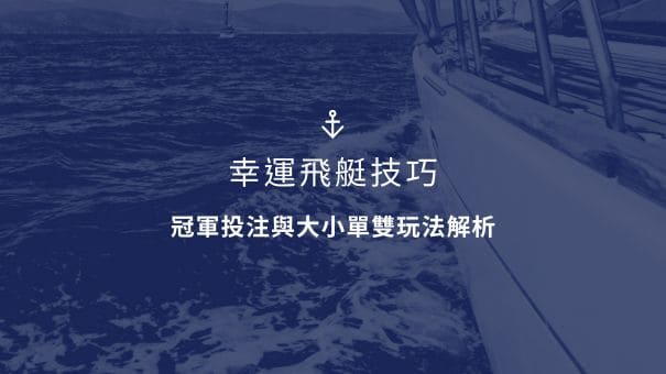 幸運飛艇技巧|冠軍投注與大小單雙玩法解析