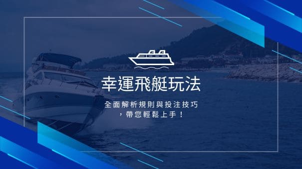 幸運飛艇玩法 | 全面解析規則與投注技巧,帶您輕鬆上手!