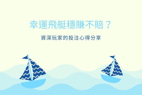 幸運飛艇穩賺不賠?資深玩家的投注心得分享