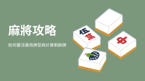 麻將攻略|如何靈活運用牌型與計算剩餘牌