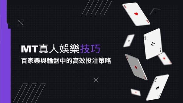 MT真人娛樂技巧|百家樂與輪盤中的高效投注策略