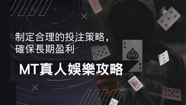 MT真人娛樂攻略|制定合理的投注策略,確保長期盈利